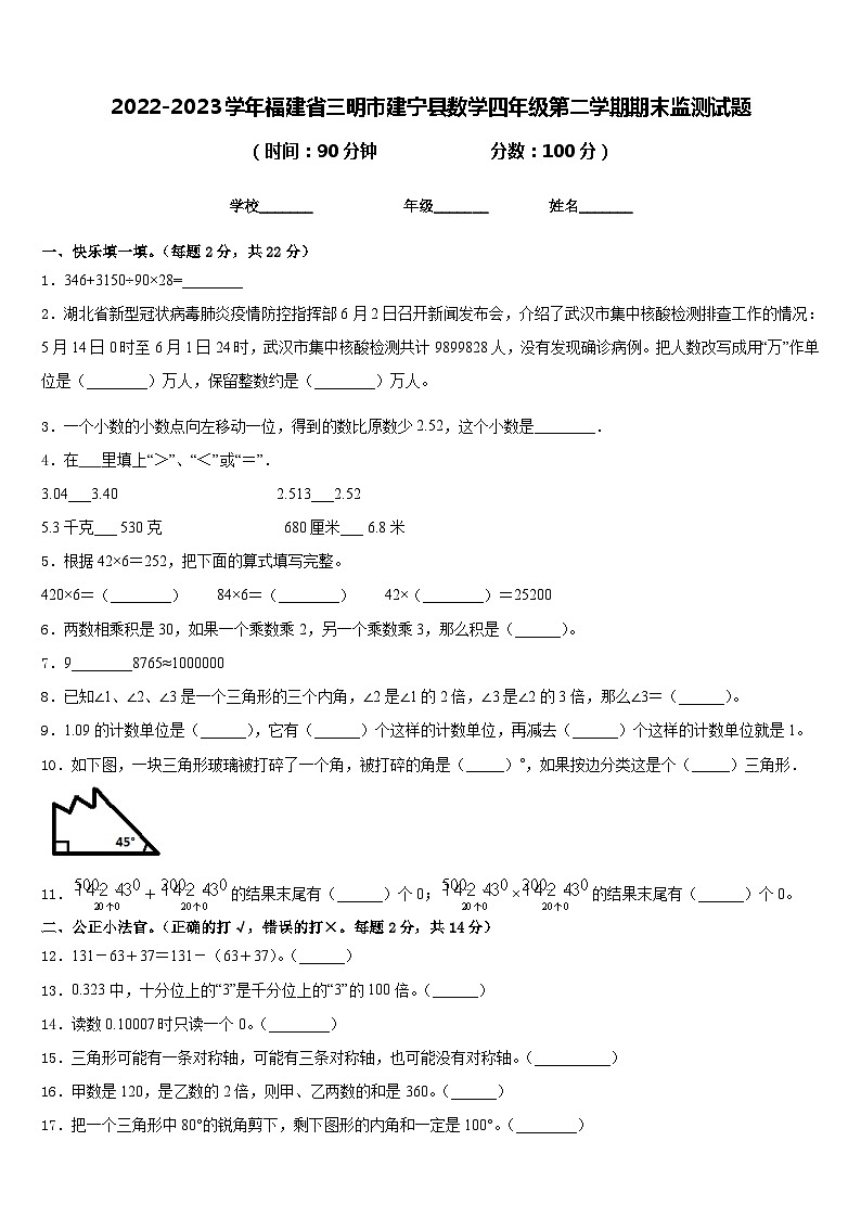 2022-2023学年福建省三明市建宁县数学四年级第二学期期末监测试题含答案第1页