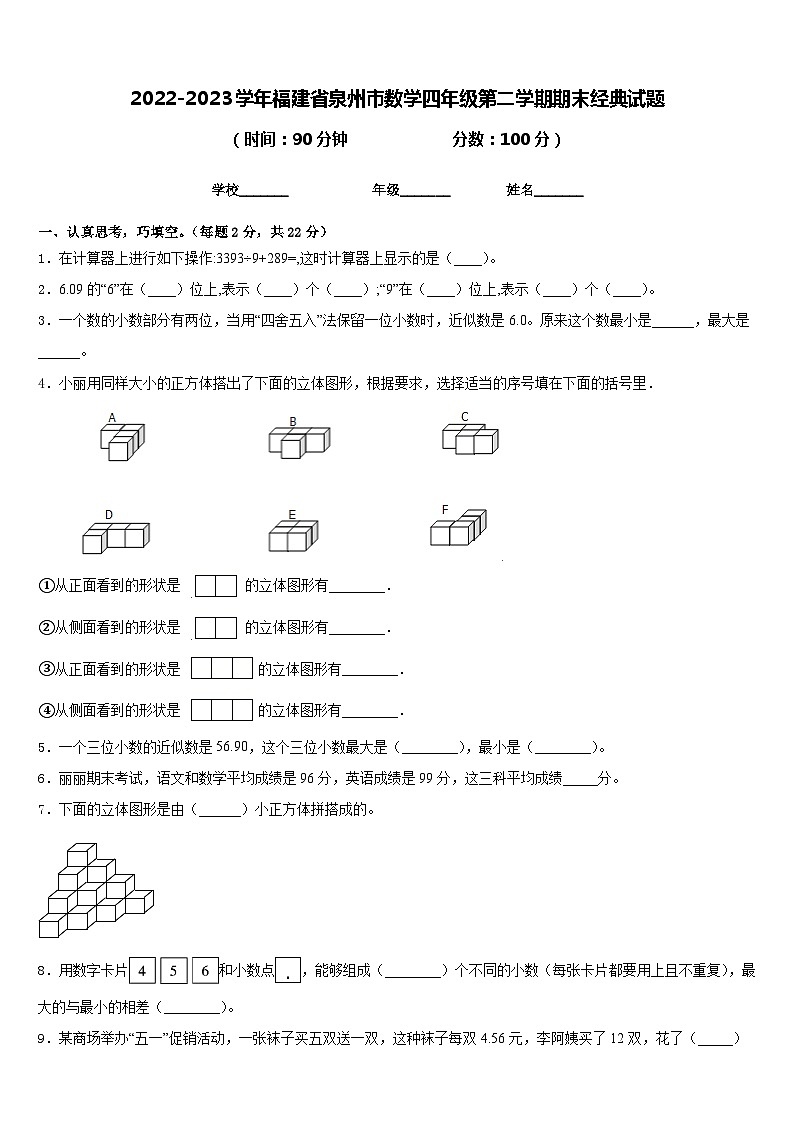 2022-2023学年福建省泉州市数学四年级第二学期期末经典试题含答案第1页