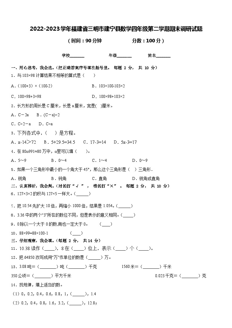 2022-2023学年福建省三明市建宁县数学四年级第二学期期末调研试题含答案第1页