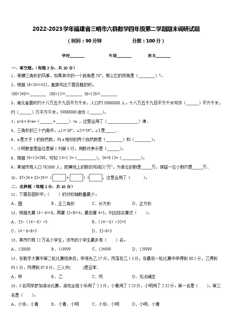2022-2023学年福建省三明市六县数学四年级第二学期期末调研试题含答案第1页