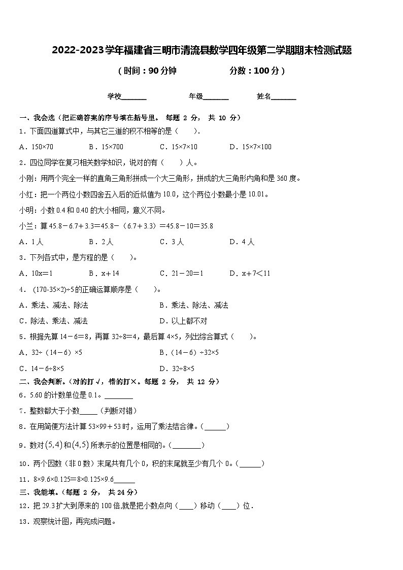 2022-2023学年福建省三明市清流县数学四年级第二学期期末检测试题含答案第1页