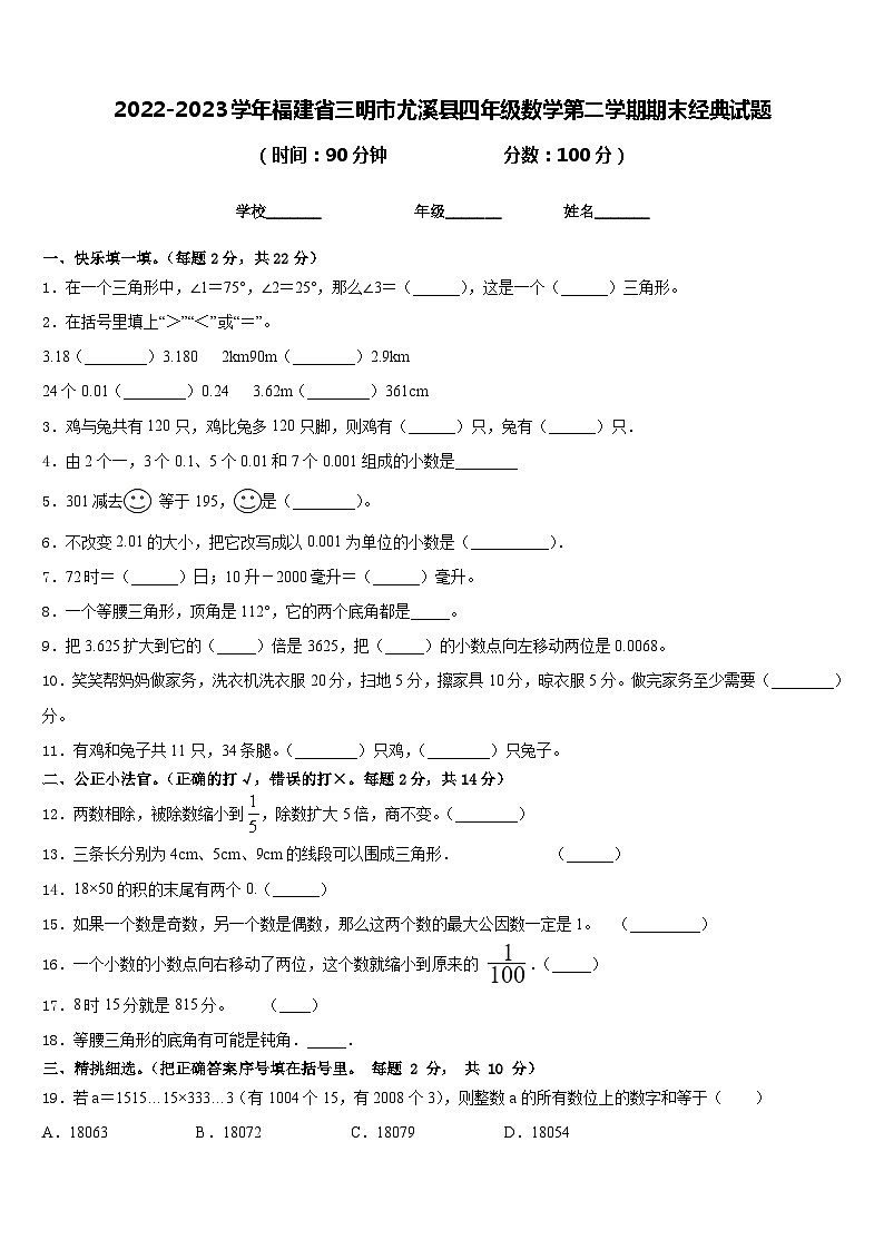 2022-2023学年福建省三明市尤溪县四年级数学第二学期期末经典试题含答案第1页