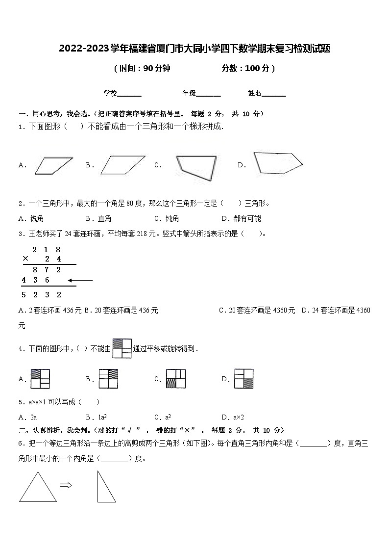 2022-2023学年福建省厦门市大同小学四下数学期末复习检测试题含答案第1页