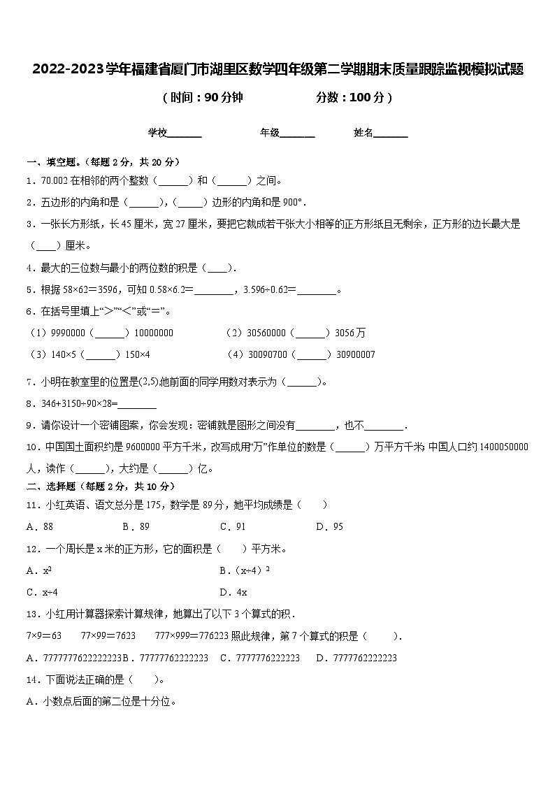 2022-2023学年福建省厦门市湖里区数学四年级第二学期期末质量跟踪监视模拟试题含答案01
