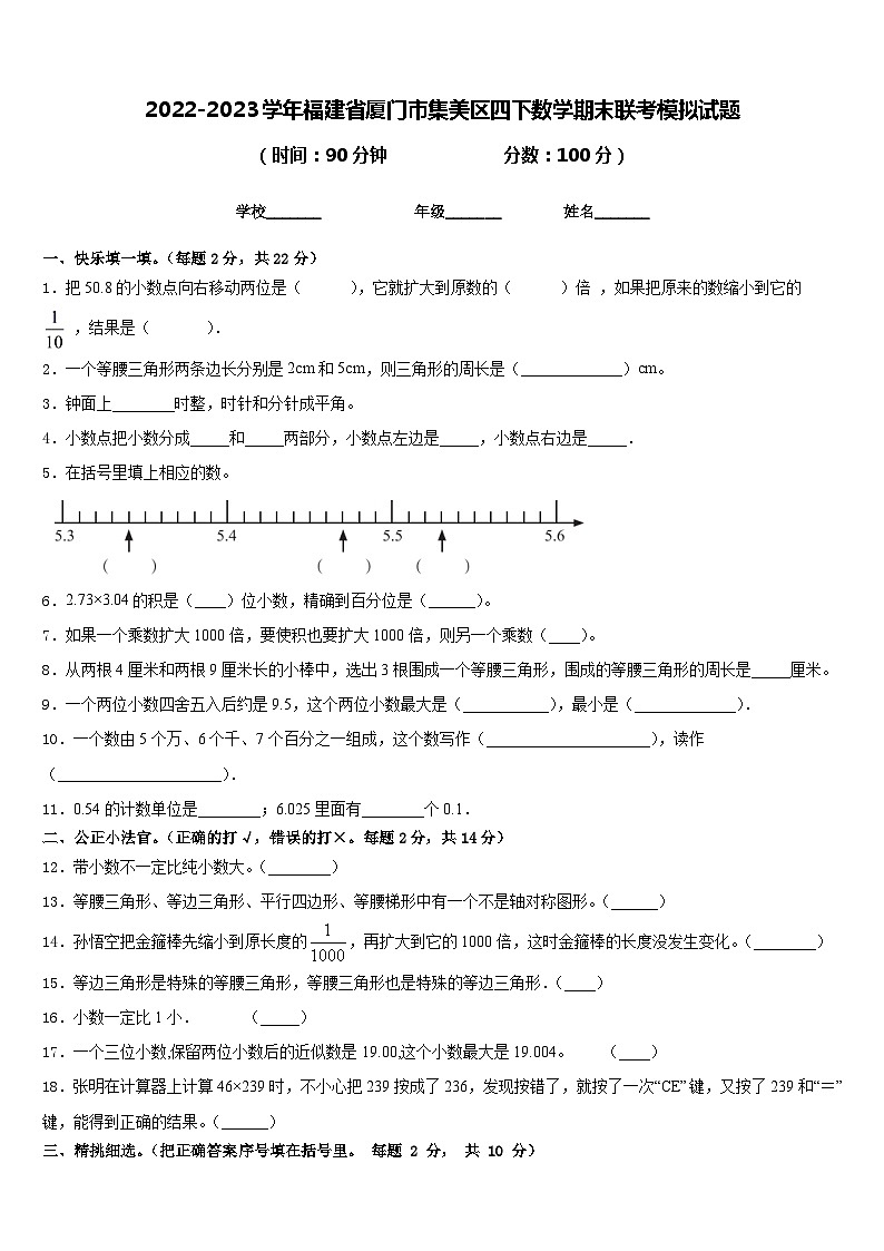 2022-2023学年福建省厦门市集美区四下数学期末联考模拟试题含答案第1页