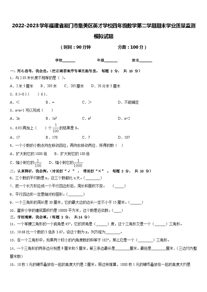 2022-2023学年福建省厦门市集美区英才学校四年级数学第二学期期末学业质量监测模拟试题含答案01