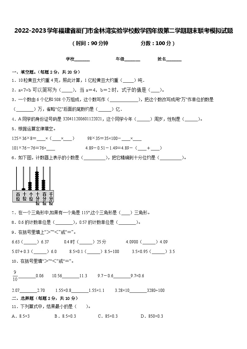 2022-2023学年福建省厦门市金林湾实验学校数学四年级第二学期期末联考模拟试题含答案第1页