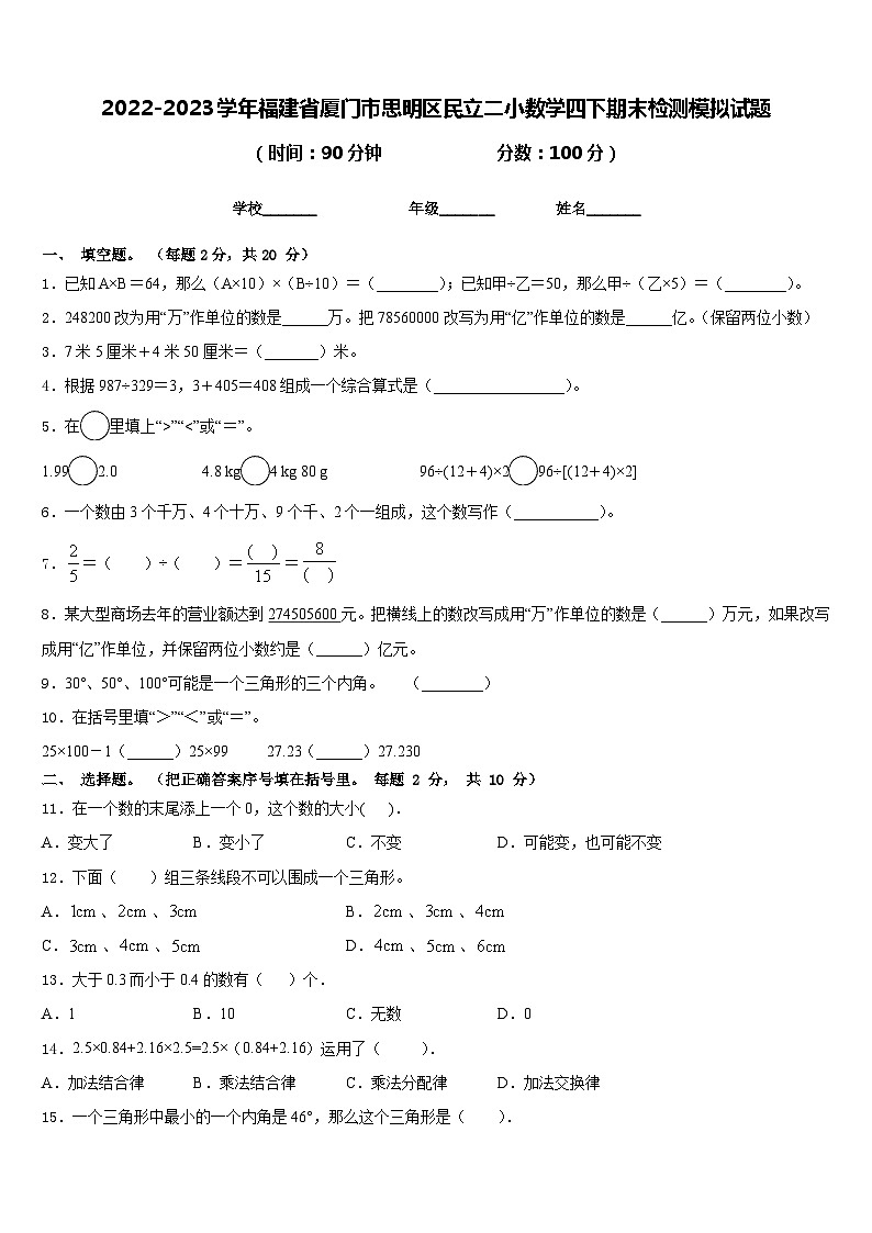 2022-2023学年福建省厦门市思明区民立二小数学四下期末检测模拟试题含答案第1页