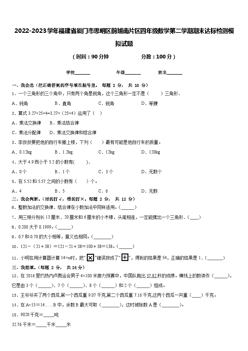 2022-2023学年福建省厦门市思明区前埔南片区四年级数学第二学期期末达标检测模拟试题含答案第1页
