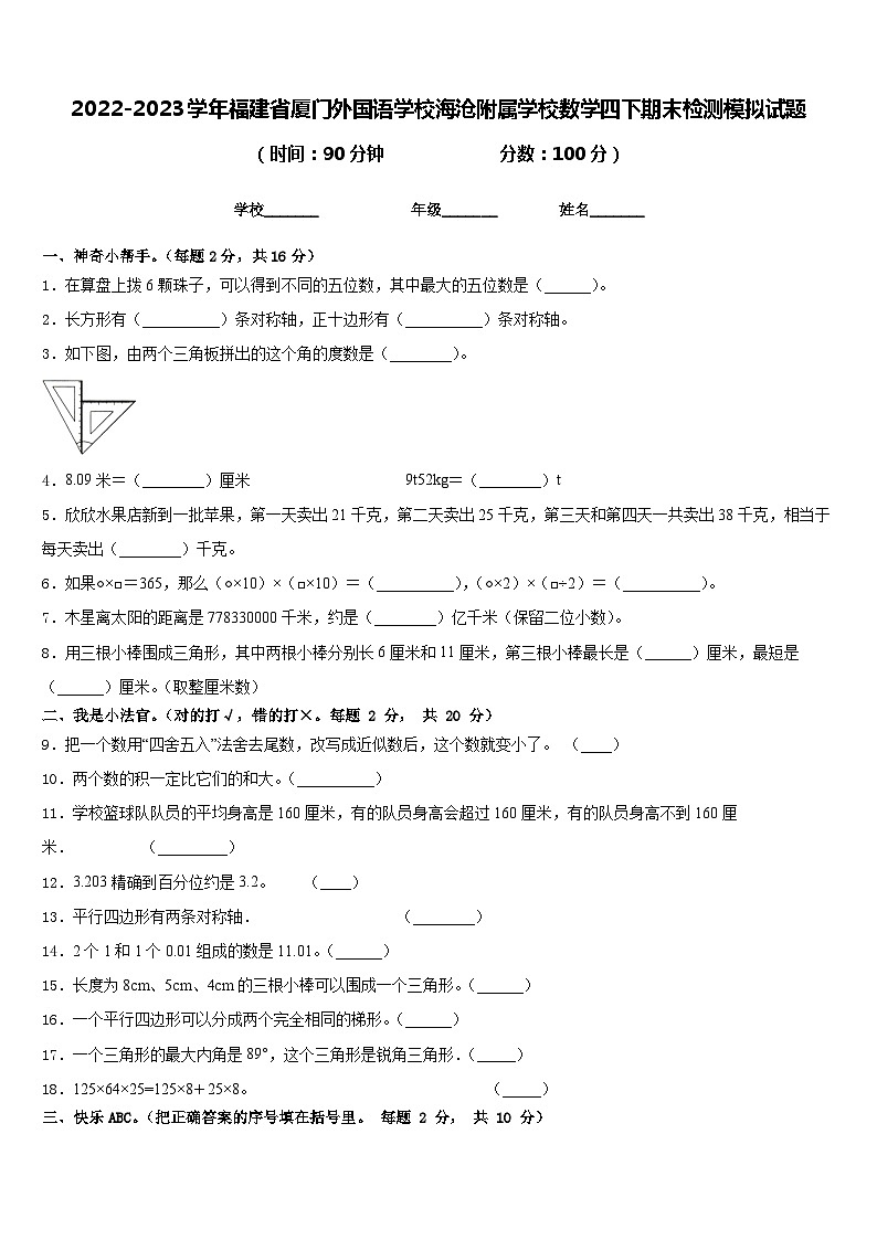 2022-2023学年福建省厦门外国语学校海沧附属学校数学四下期末检测模拟试题含答案第1页