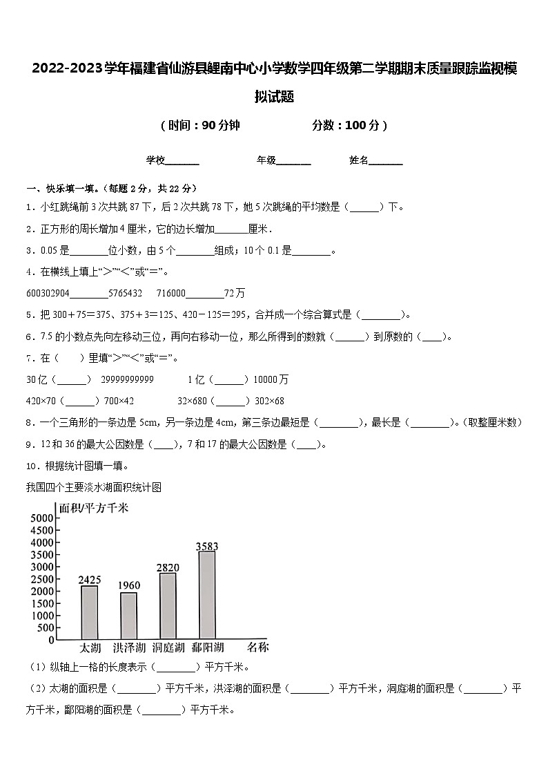 2022-2023学年福建省仙游县鲤南中心小学数学四年级第二学期期末质量跟踪监视模拟试题含答案第1页