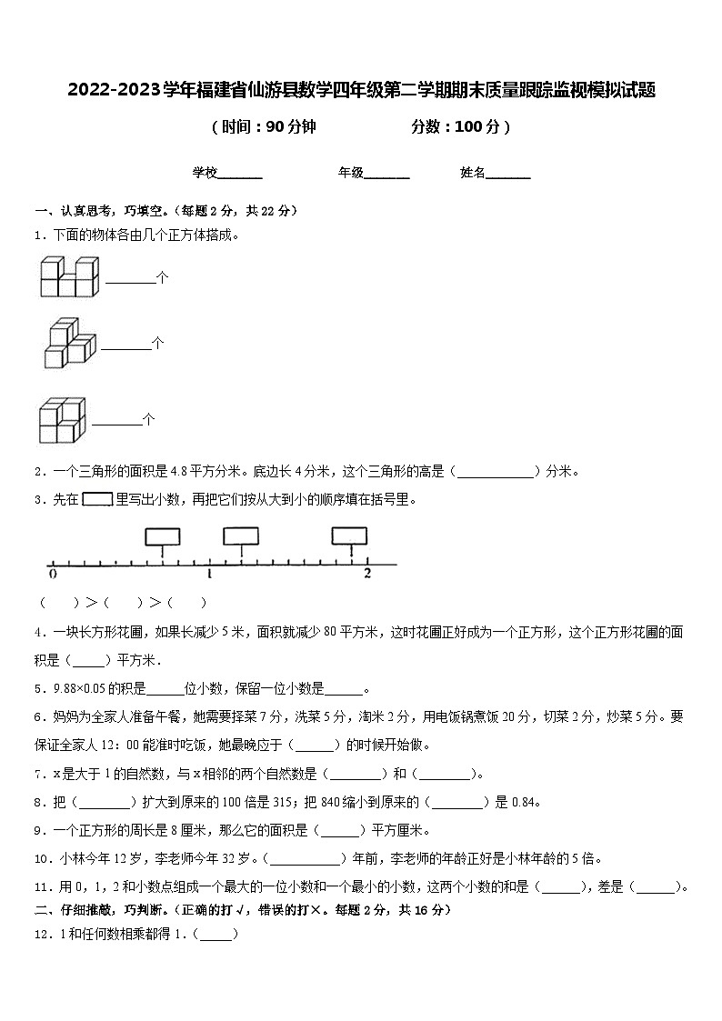 2022-2023学年福建省仙游县数学四年级第二学期期末质量跟踪监视模拟试题含答案第1页