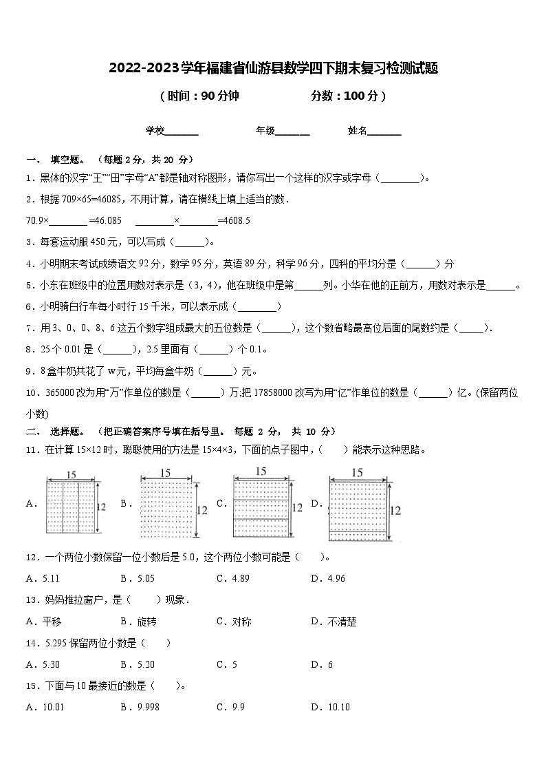 2022-2023学年福建省仙游县数学四下期末复习检测试题含答案第1页