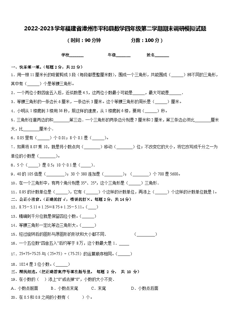 2022-2023学年福建省漳州市平和县数学四年级第二学期期末调研模拟试题含答案第1页