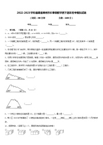 2022-2023学年福建省漳州市长泰县数学四下期末统考模拟试题含答案