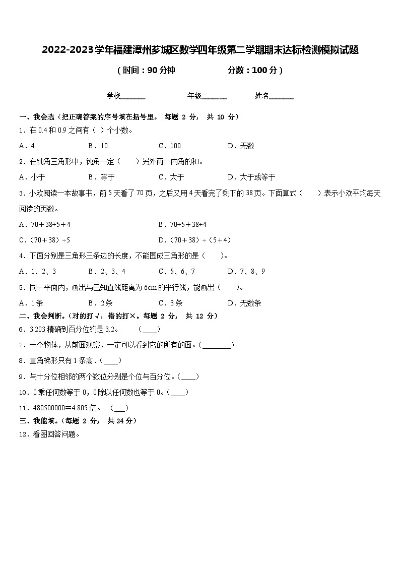 2022-2023学年福建漳州芗城区数学四年级第二学期期末达标检测模拟试题含答案01