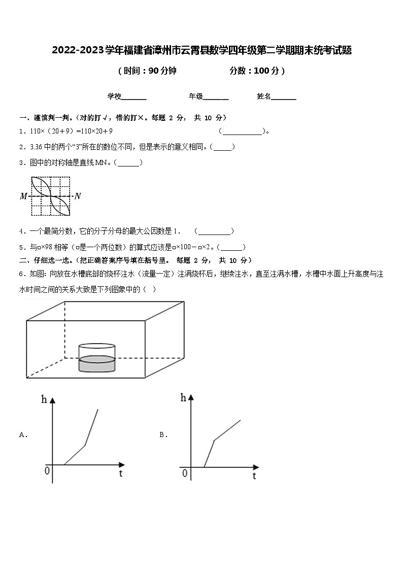 2022-2023学年福建省漳州市云霄县数学四年级第二学期期末统考试题含答案第1页