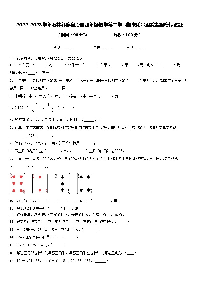 2022-2023学年石林彝族自治县四年级数学第二学期期末质量跟踪监视模拟试题含答案第1页