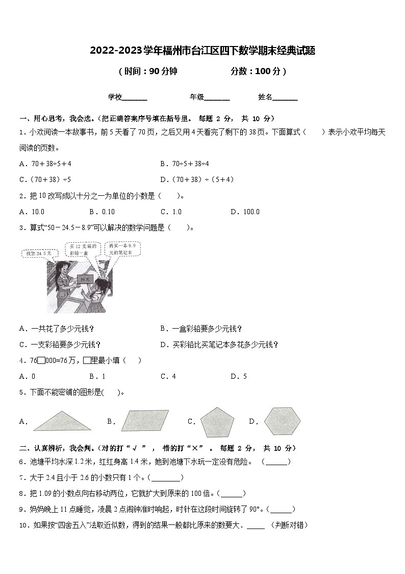 2022-2023学年福州市台江区四下数学期末经典试题含答案01