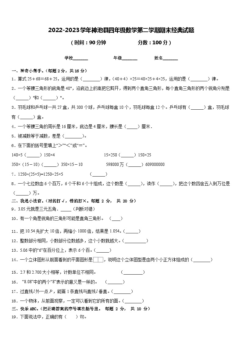 2022-2023学年神池县四年级数学第二学期期末经典试题含答案01