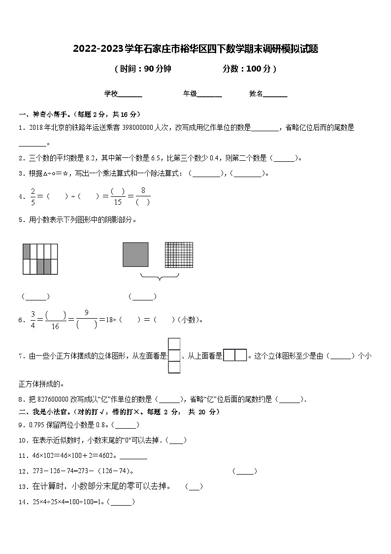 2022-2023学年石家庄市裕华区四下数学期末调研模拟试题含答案第1页