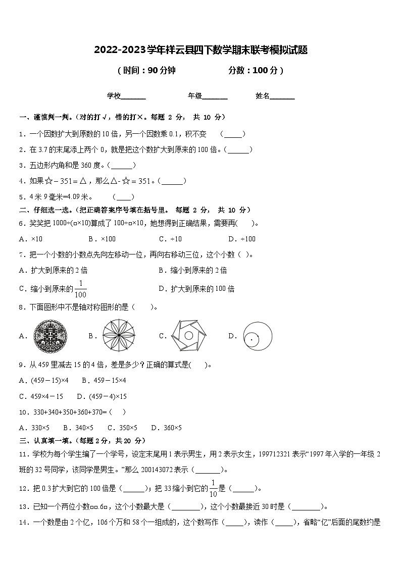 2022-2023学年祥云县四下数学期末联考模拟试题含答案01