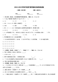 2022-2023学年矿区四下数学期末质量检测试题含答案