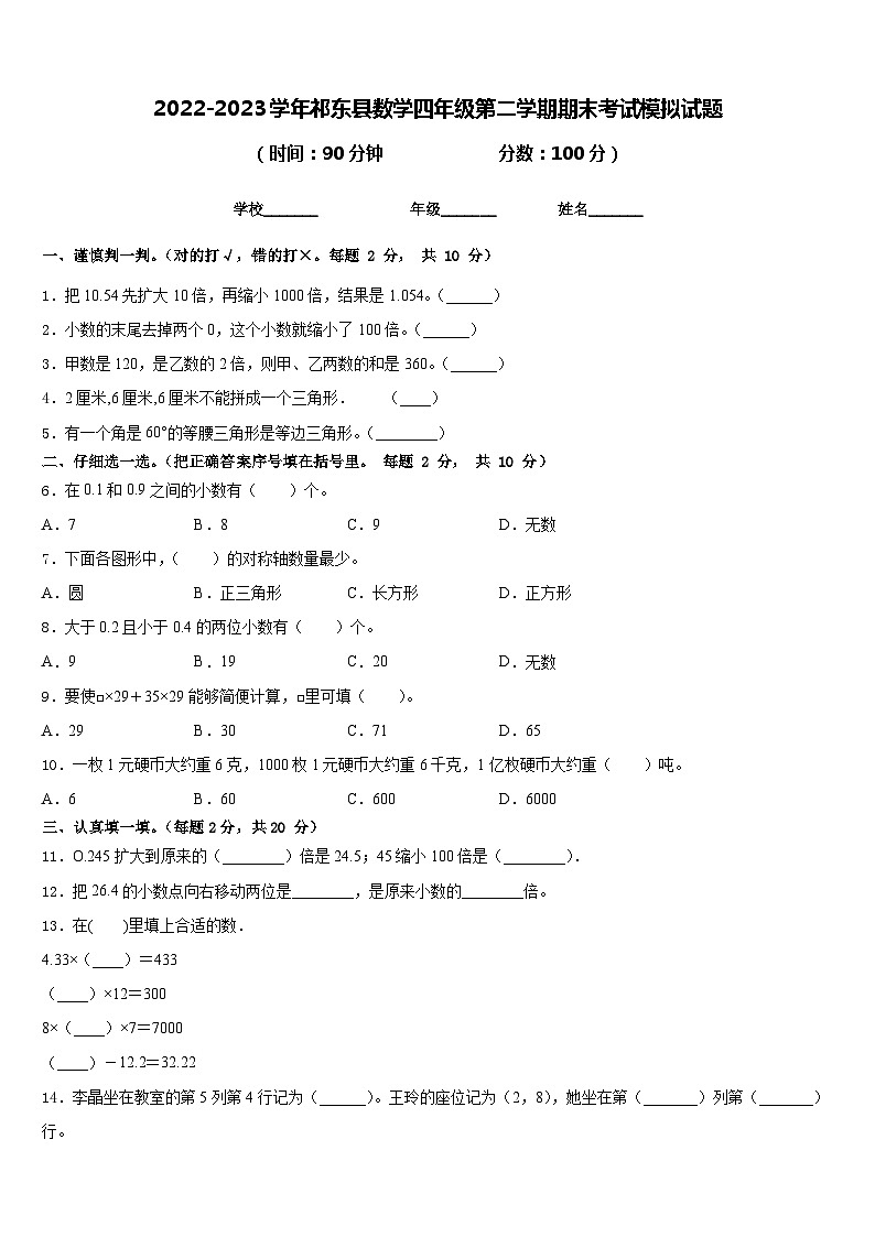 2022-2023学年祁东县数学四年级第二学期期末考试模拟试题含答案第1页
