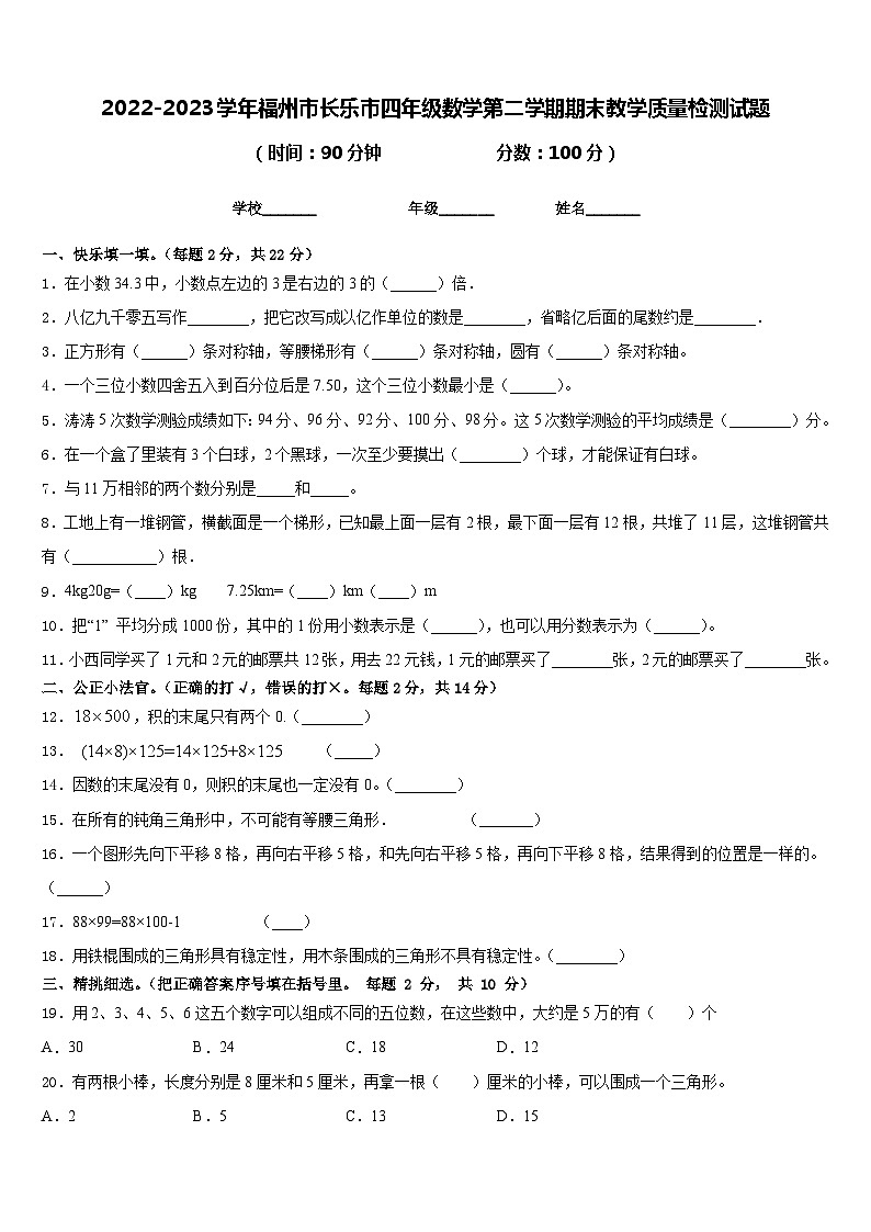 2022-2023学年福州市长乐市四年级数学第二学期期末教学质量检测试题含答案第1页