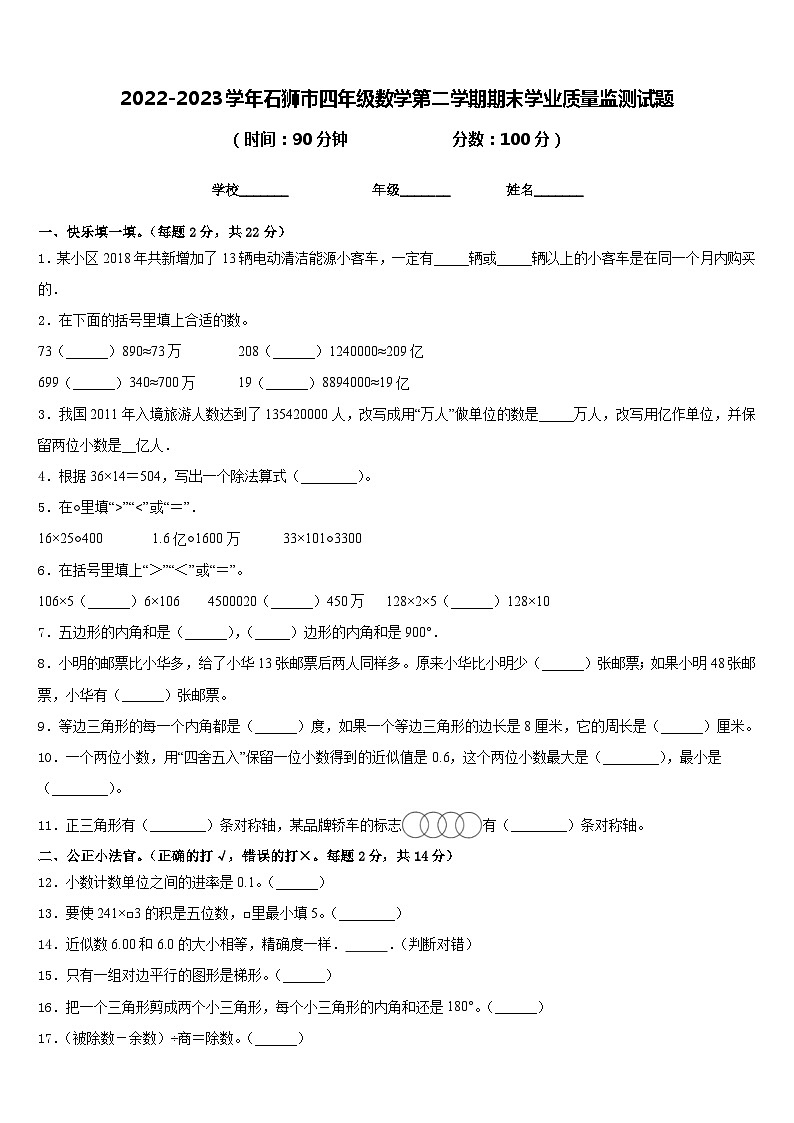 2022-2023学年石狮市四年级数学第二学期期末学业质量监测试题含答案第1页