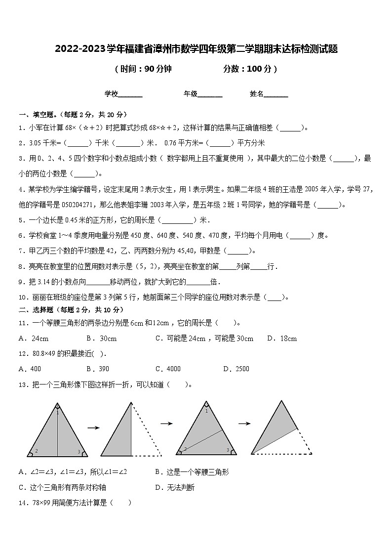 2022-2023学年福建省漳州市数学四年级第二学期期末达标检测试题含答案第1页