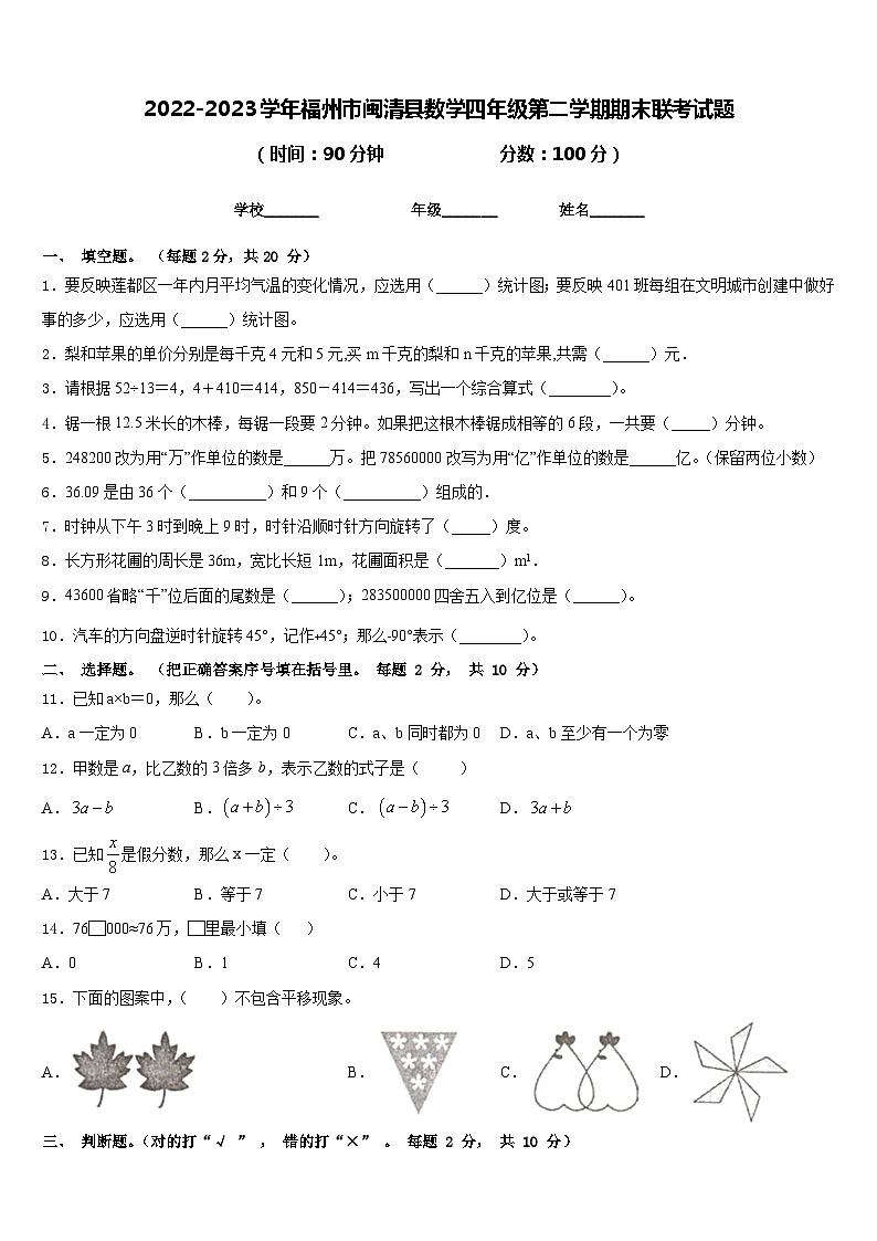 2022-2023学年福州市闽清县数学四年级第二学期期末联考试题含答案第1页