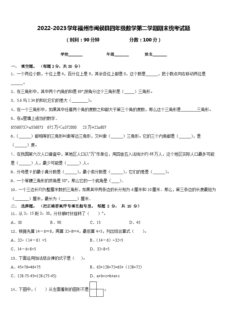 2022-2023学年福州市闽侯县四年级数学第二学期期末统考试题含答案第1页