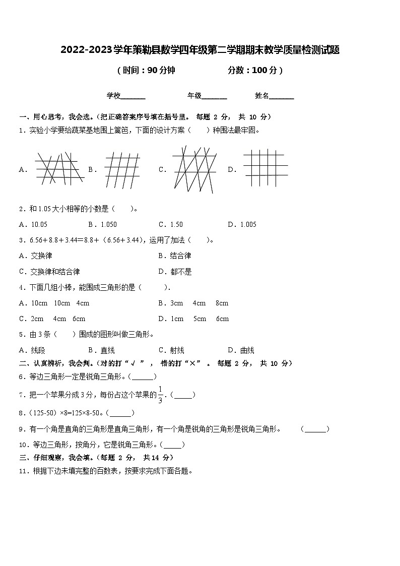 2022-2023学年策勒县数学四年级第二学期期末教学质量检测试题含答案第1页