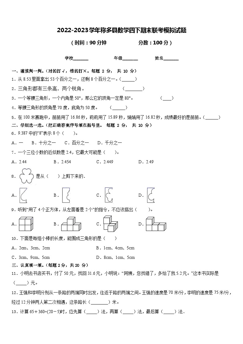 2022-2023学年称多县数学四下期末联考模拟试题含答案第1页