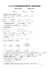 2022-2023学年福建福清市四年级数学第二学期期末经典试题含答案