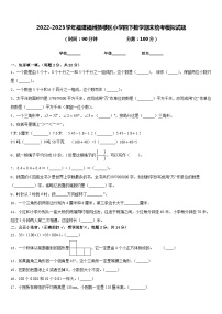 2022-2023学年福建福州鼓楼区小学四下数学期末统考模拟试题含答案