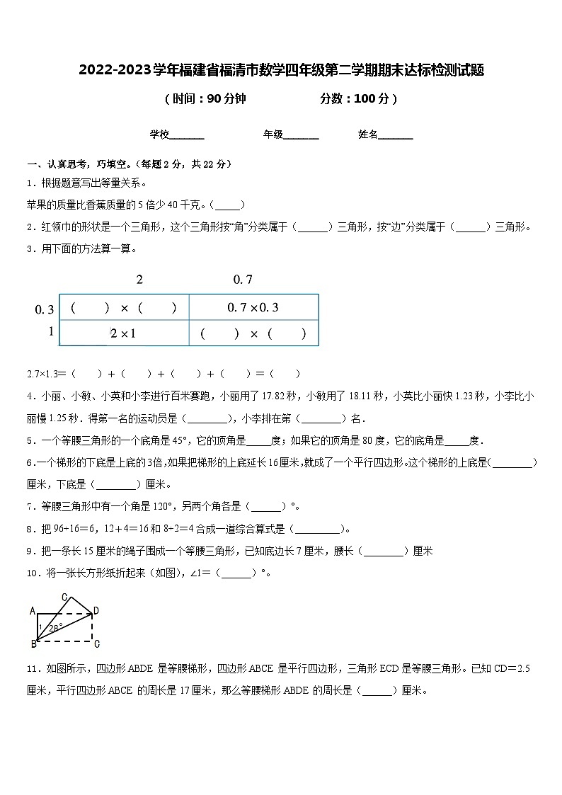 2022-2023学年福建省福清市数学四年级第二学期期末达标检测试题含答案01
