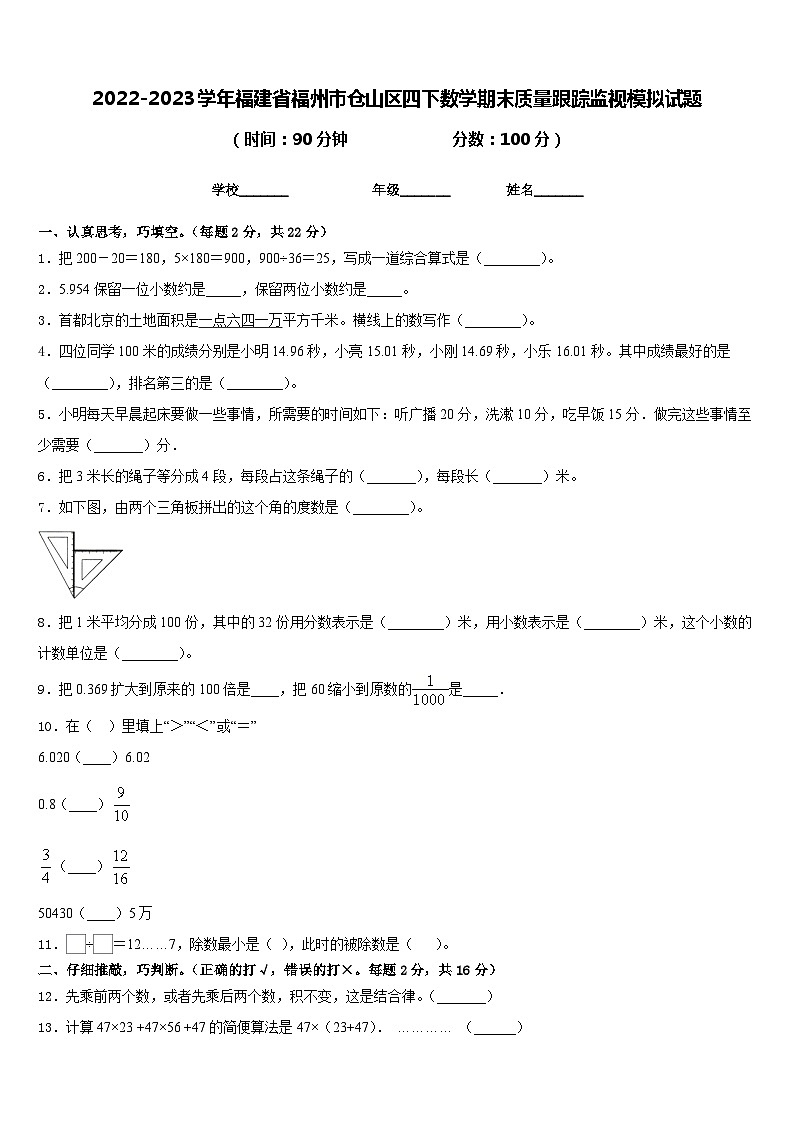 2022-2023学年福建省福州市仓山区四下数学期末质量跟踪监视模拟试题含答案01