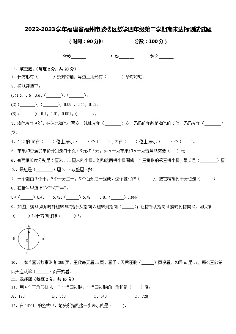 2022-2023学年福建省福州市鼓楼区数学四年级第二学期期末达标测试试题含答案01