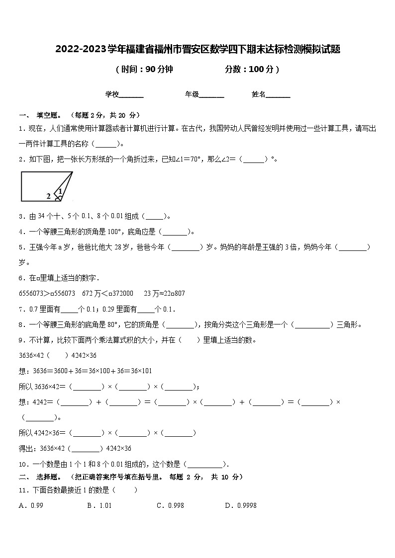 2022-2023学年福建省福州市晋安区数学四下期末达标检测模拟试题含答案第1页