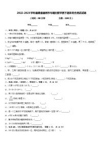 2022-2023学年福建省福州市马尾区数学四下期末综合测试试题含答案