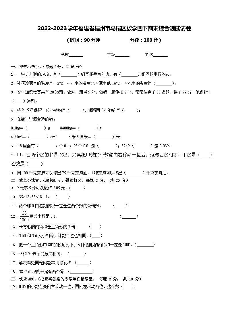 2022-2023学年福建省福州市马尾区数学四下期末综合测试试题含答案第1页