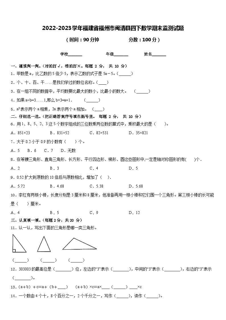 2022-2023学年福建省福州市闽清县四下数学期末监测试题含答案第1页