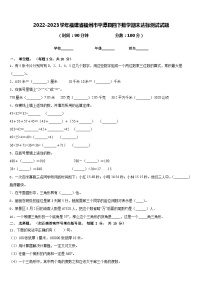 2022-2023学年福建省福州市平潭县四下数学期末达标测试试题含答案