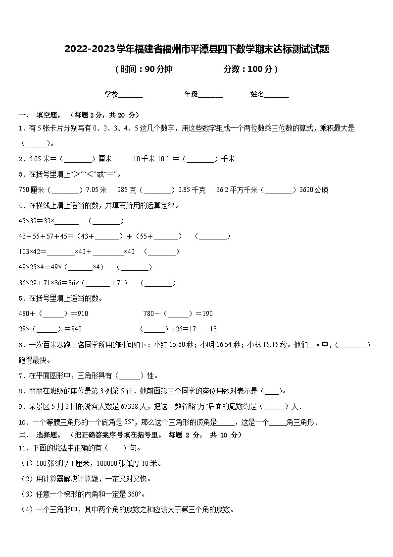 2022-2023学年福建省福州市平潭县四下数学期末达标测试试题含答案第1页