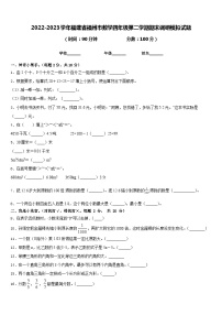 2022-2023学年福建省福州市数学四年级第二学期期末调研模拟试题含答案