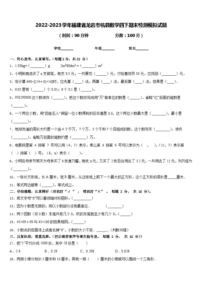2022-2023学年福建省龙岩市杭县数学四下期末检测模拟试题含答案第1页