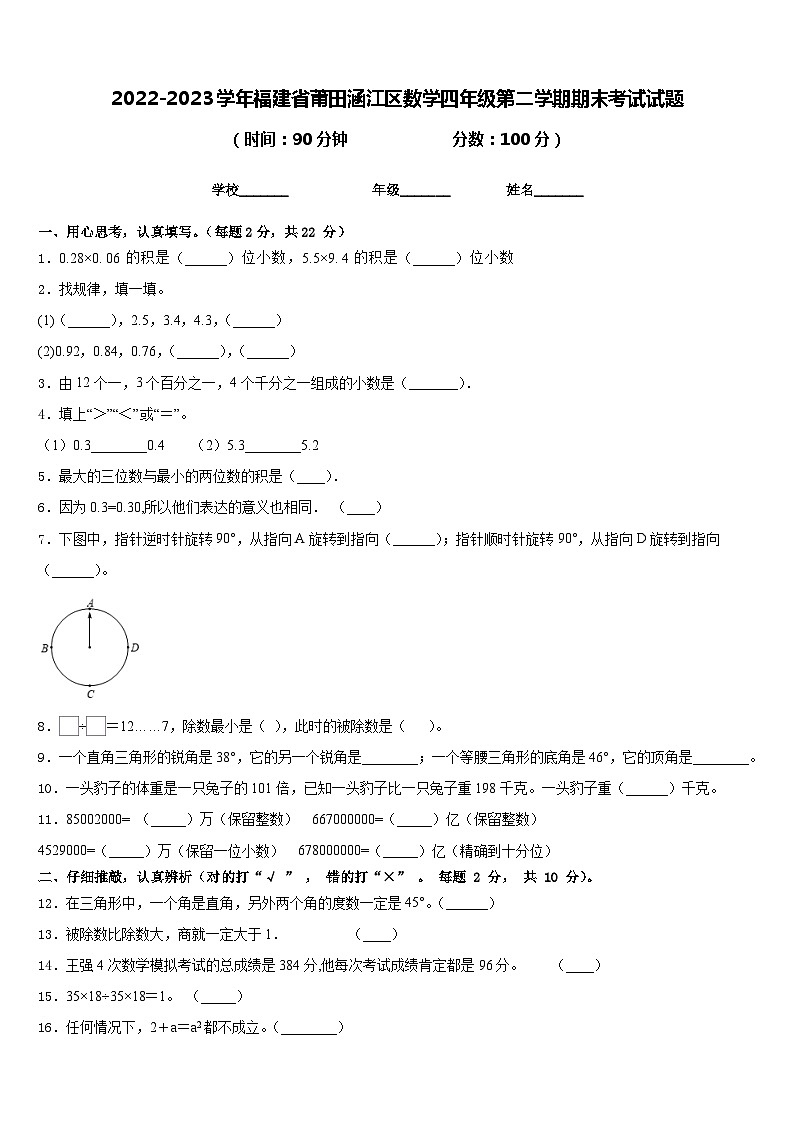 2022-2023学年福建省莆田涵江区数学四年级第二学期期末考试试题含答案第1页