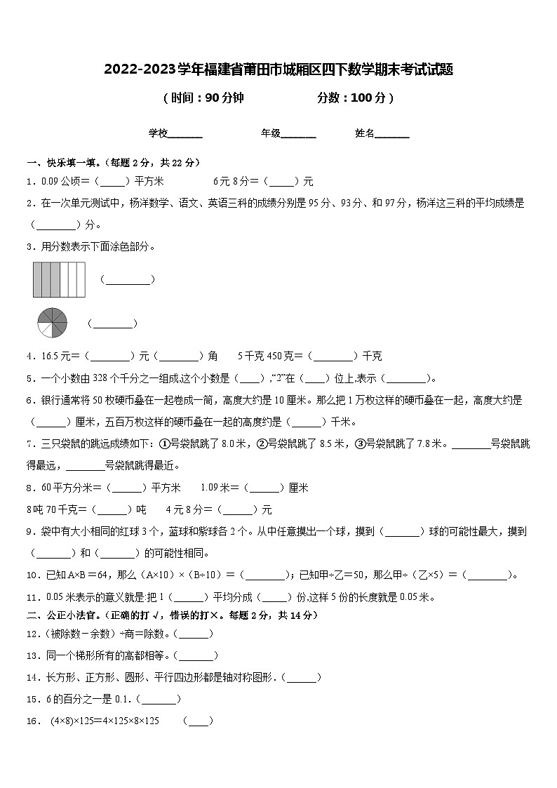 2022-2023学年福建省莆田市城厢区四下数学期末考试试题含答案第1页